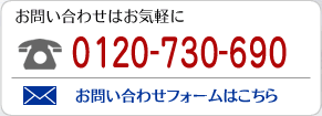 お問い合わせはお気軽に　0120-730-690