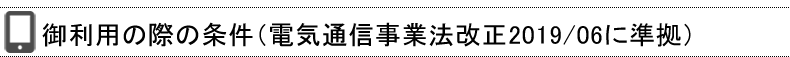 利用の際の条件