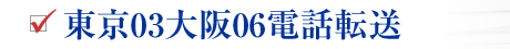 東京03番号から電話転送