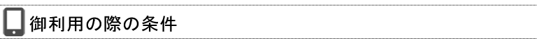 利用の際の条件